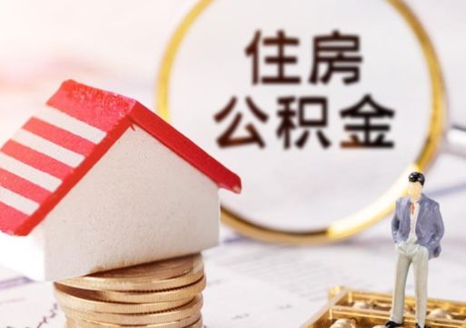 神农架手头紧怎么提取公积金（急用钱怎么把公积金取出来）