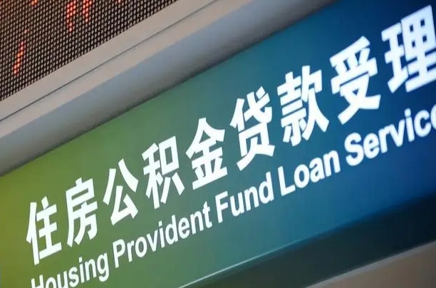 神农架北京代办公积金（北京公积金代办网点银行）